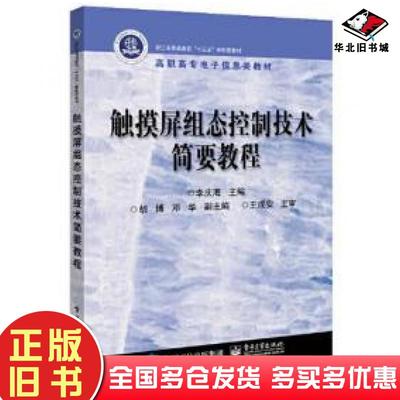 正版旧书触摸屏组态控制技术简要教程李庆海电子工业出版社9787121391736