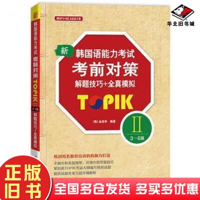 正版旧书新韩国语能力考试考前对策TOPIKII3～6级韩金志学世界图书出版社9787519208431