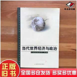 正版旧书当代世界经济与政治陈国新主编云南教育出版社9787541516375