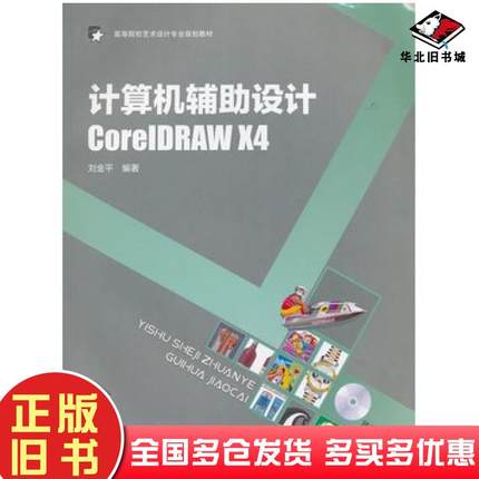 正版旧书计算机辅助设计CorelDRAWX4刘金平中国轻工业出版社9787501982431