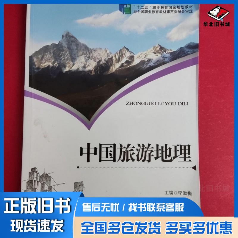 正版旧书中国旅游地理李淑梅东北师范大学出版社9787560298771