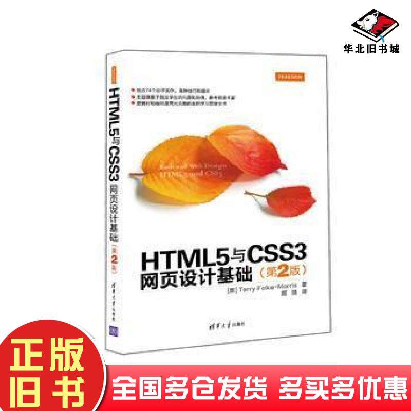 正版旧书HTML5与CSS3网页设计基础第2版TerryFelkeMorris著周靖译清华大学出版社9787302422006