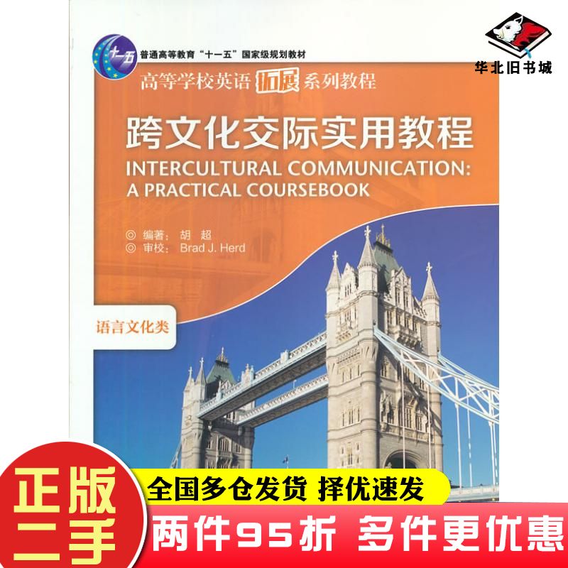 二手书跨文化交际实用教程胡超编著外语教学与研究出版社9787560049724