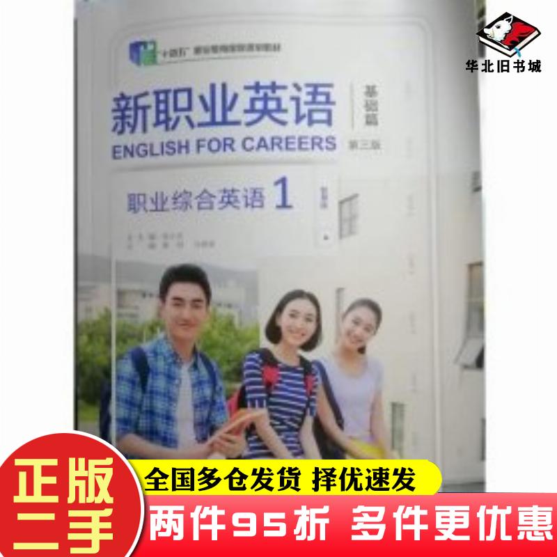 二手书新职业英语基础篇职业综合英语1第三版智慧版徐小贞外语教学与研究出版社9787521333299
