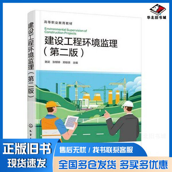 正版旧书建设工程环境监理(第二版)编者:谢武//张郁婷//郑轶荣|出版社9787122459763