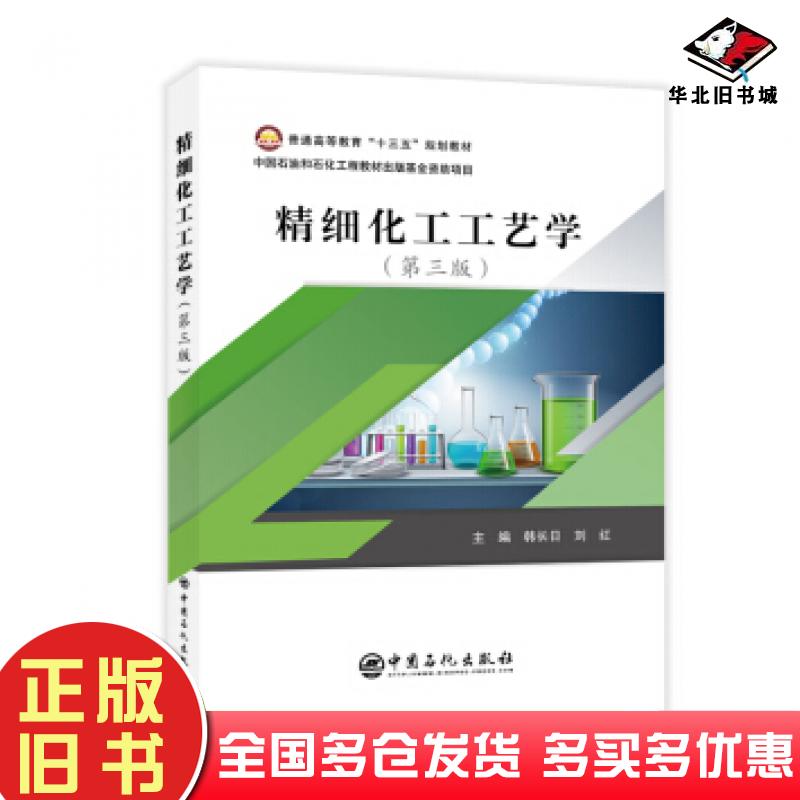 正版旧书精细化工工艺学韩长日刘红著中国石化出版社9787511455215