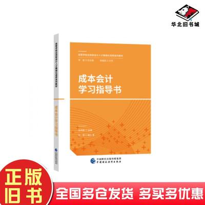 正版旧书成本会计学习指导书徐伟丽中国财政经济出版社9787509578605