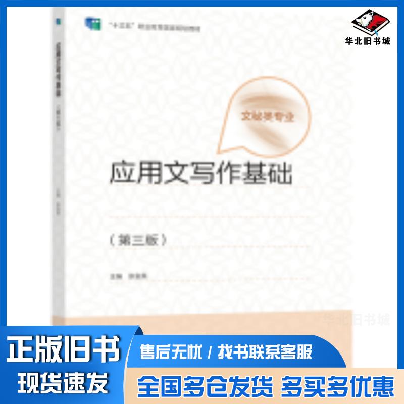 正版旧书应用文写作基础张金英高等教育出版社9787040581706