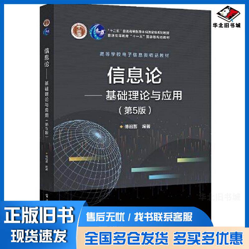 正版旧书信息论——基础理论与应用(第5版)大中专文科经管傅祖芸电子工业出版社9787121339462