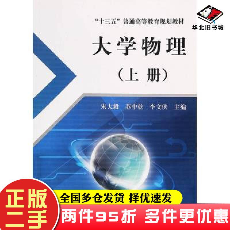 二手书大学物理上册宋大毅东北大学出版社9787551716673