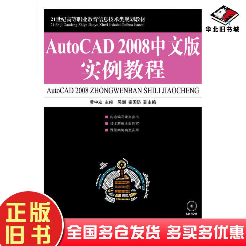 正版旧书AutoCAD2008中文版实例教程黄中友人民邮电出版社9787115187444