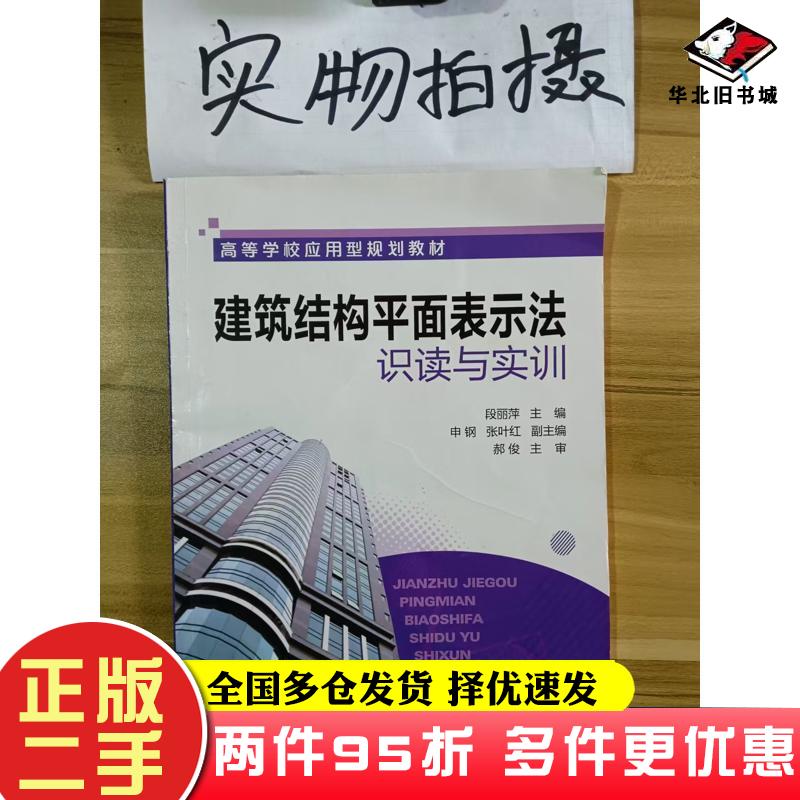 二手书建筑结构平面表示法识读与实训段丽萍主编化学工业出版社9787122142658