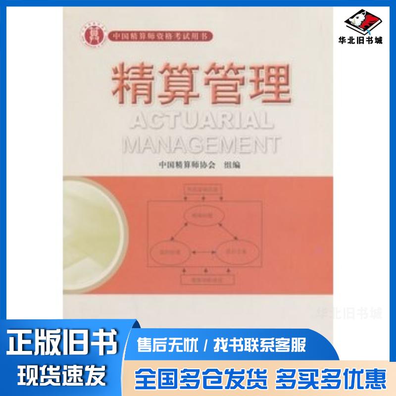 正版旧书准精算师考试教材精算管理精算管理编写组编中国财政经济出版社9787509526170