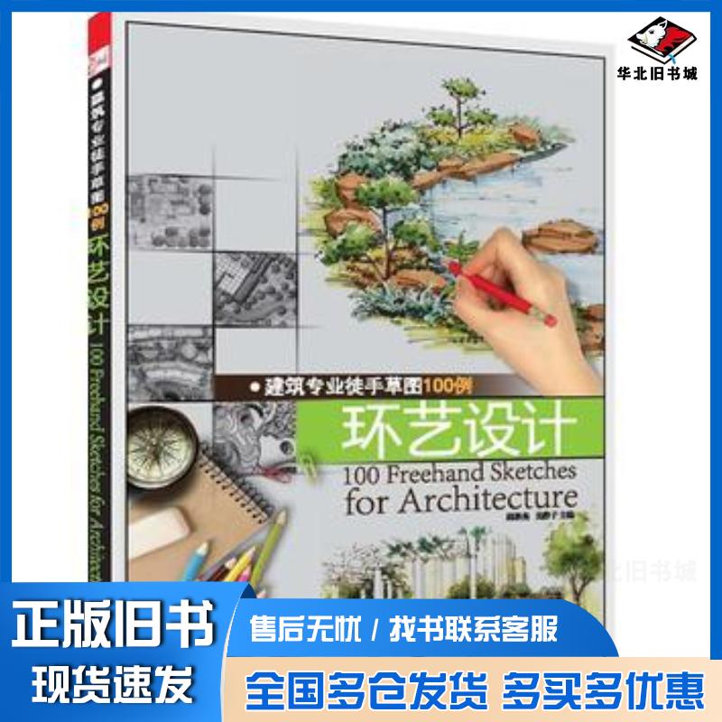 正版旧书建筑专业徒手草图100例----环艺设计邱景亮吴静子江苏人民出版社9787214086815