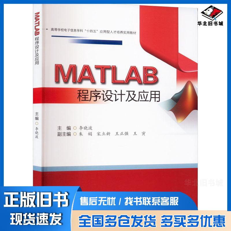 正版旧书MATLAB程序设计及应用李晓波西南交通大学出版社9787564393724