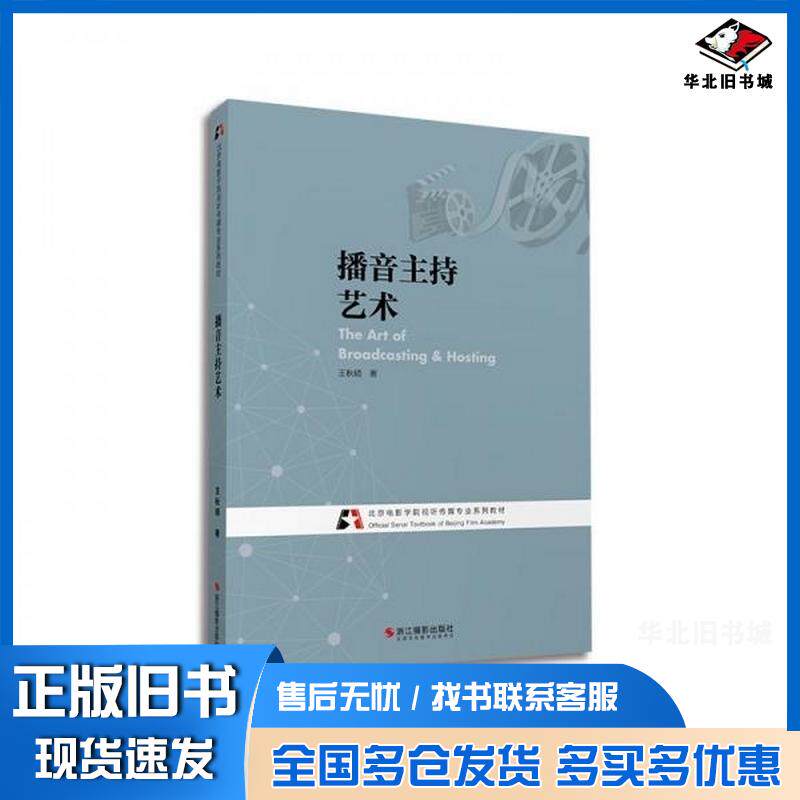 正版旧书北京电影学院视听传媒专业系列教材播音主持艺术王秋硕作浙江摄影出版社9787551433457
