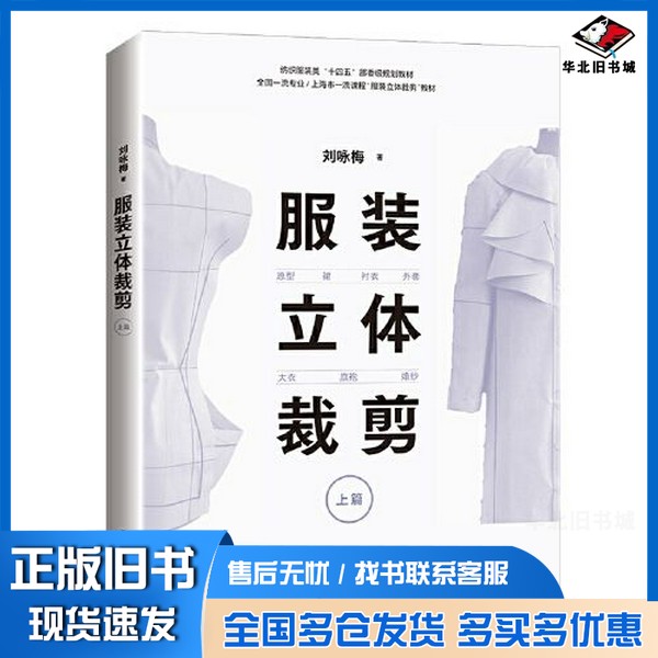 正版旧书服装立体裁剪(上篇):原型·裙·衬衣·外套·大衣·旗袍·婚纱刘咏梅东华大学出版社9787566921789