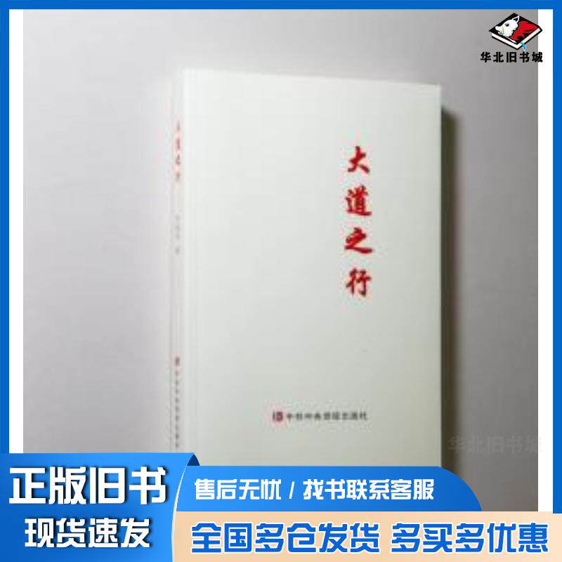 正版旧书大道之行刘奎东中共中央党校出版社9787503566158