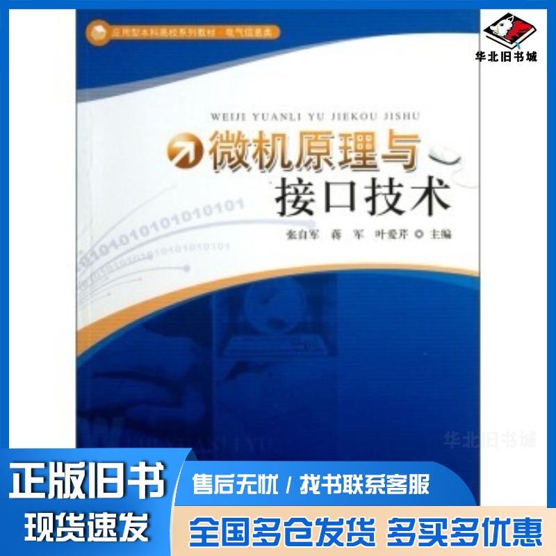 正版旧书微机原理与接口技术张自军蒋军叶爱芹编中国科学技术大学出版社9787312030192