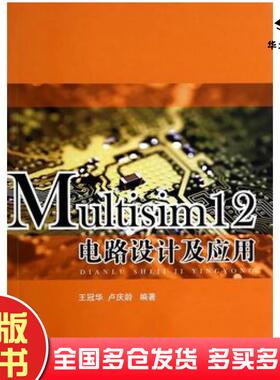 正版旧书Multisim12电路设计及应用王冠华卢庆龄著作国防工业出版社9787118093575