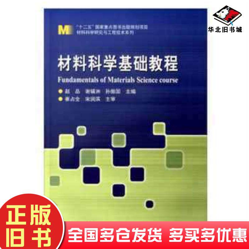 正版旧书材料科学基础教程赵品谢辅洲孙振国编哈尔滨工业大学出版社9787560357751