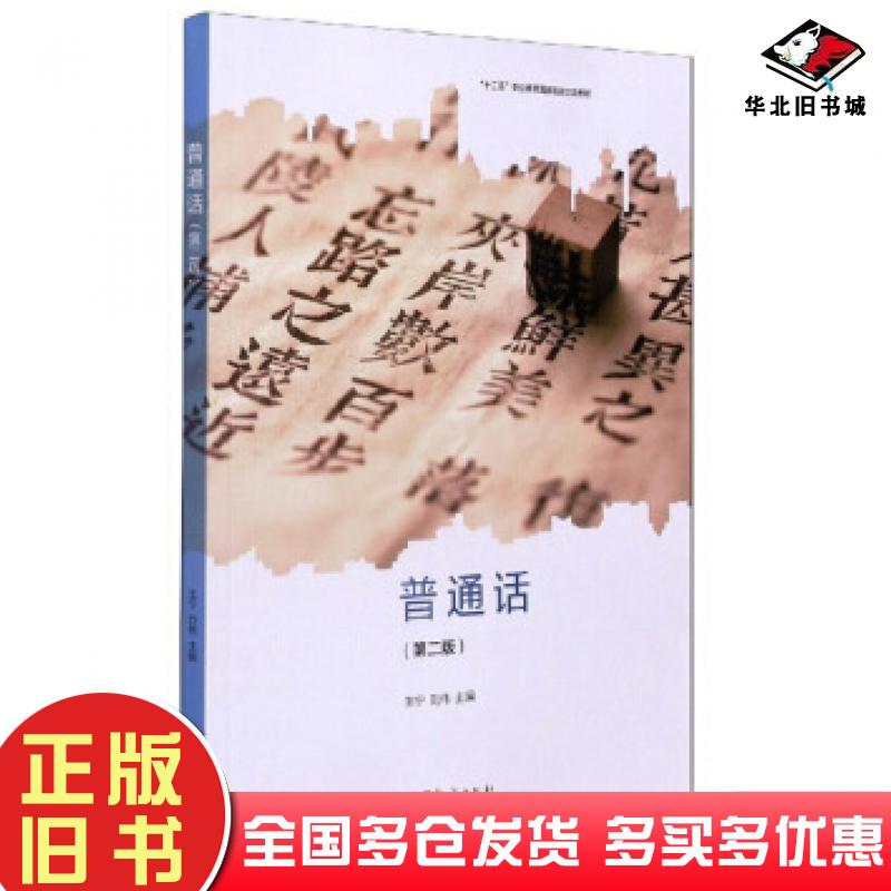 正版旧书普通话第二2版王宁高等教育出版社9787040568738