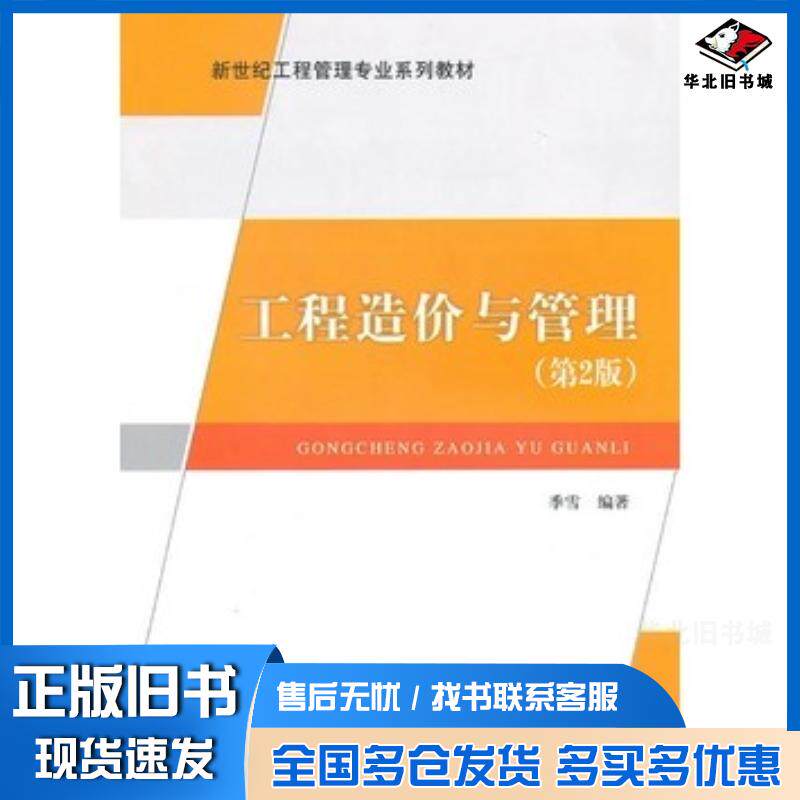 正版旧书工程造价与管理第2版季雪编著中国建材工业出版社9787802278363