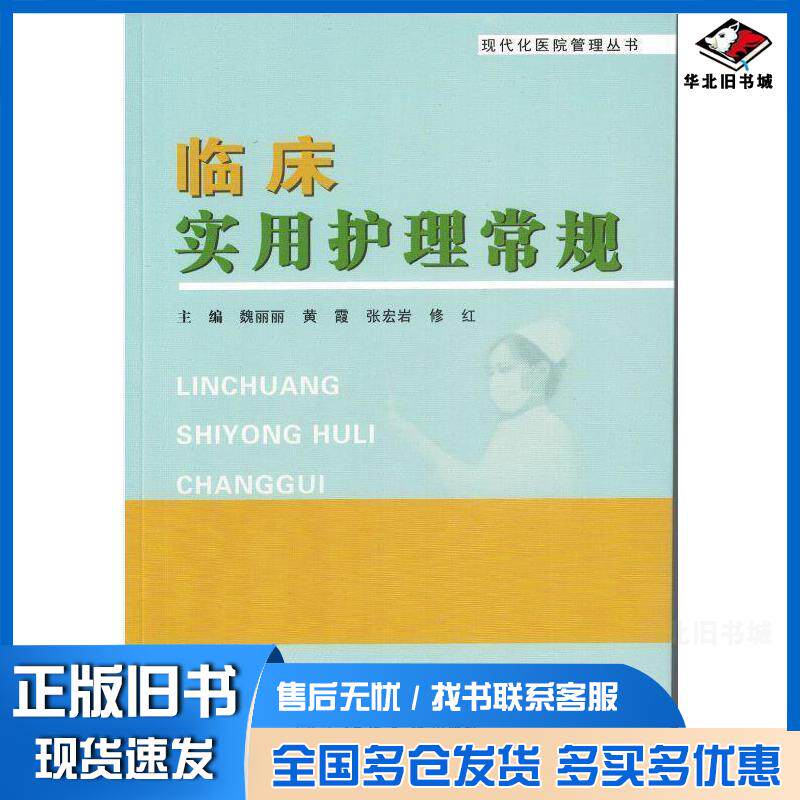 正版旧书现代化医院管理丛书临床实用护理常规魏丽丽等主编赵宝春等副主编人民军医出版社9787509184875