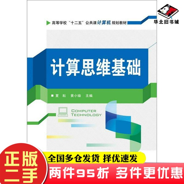 二手书高等学校“十二五”公共课计算机规划教材：计算思维基础夏耘、黄小瑜编电子工业出版社9787121176111