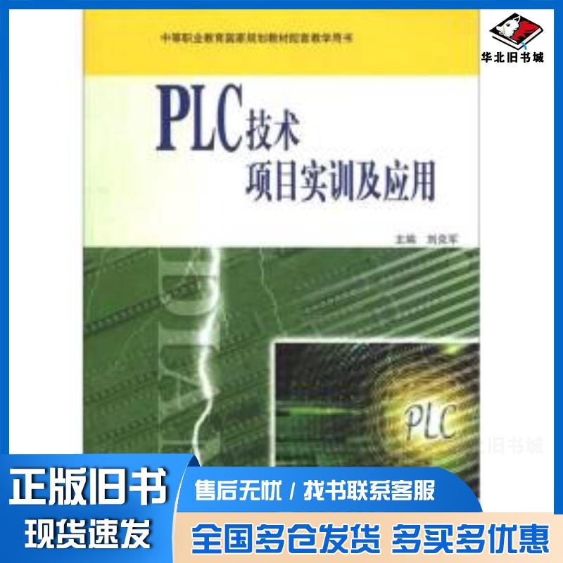 正版旧书PLC技术项目实训及应用刘克军编高等教育出版社9787040350869