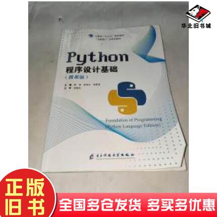 正版旧书Python语言程序设计基础微课版杨旭电子科技大学出版社9787564772109