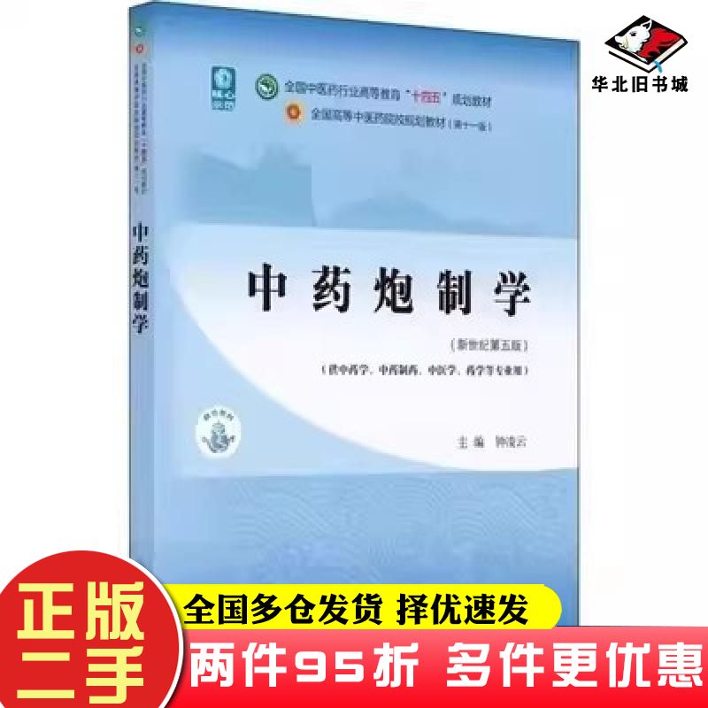 二手中药炮制学新世纪第五5版钟凌云中国中医药出版9787513268394
