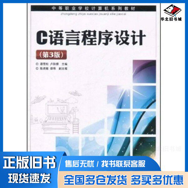 正版旧书C语言程序设计(第3版)谭雪松、卢秋根 主编人民邮电出版社9787115261083