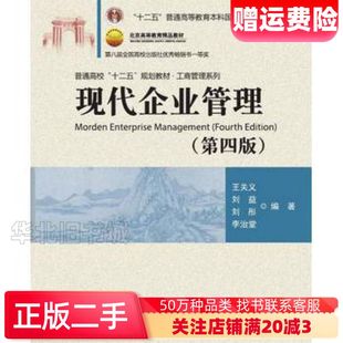 二手现代企业管理第四4版王关义刘益刘彤李治堂清华大学出版社9