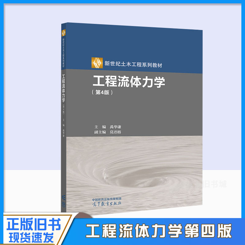 正版旧书 工程流体力学 第4版 第四版 禹华谦 土木工程系列教材 水资源工程 工程管理等专业工程流体力学课程教材 高等教育出版社