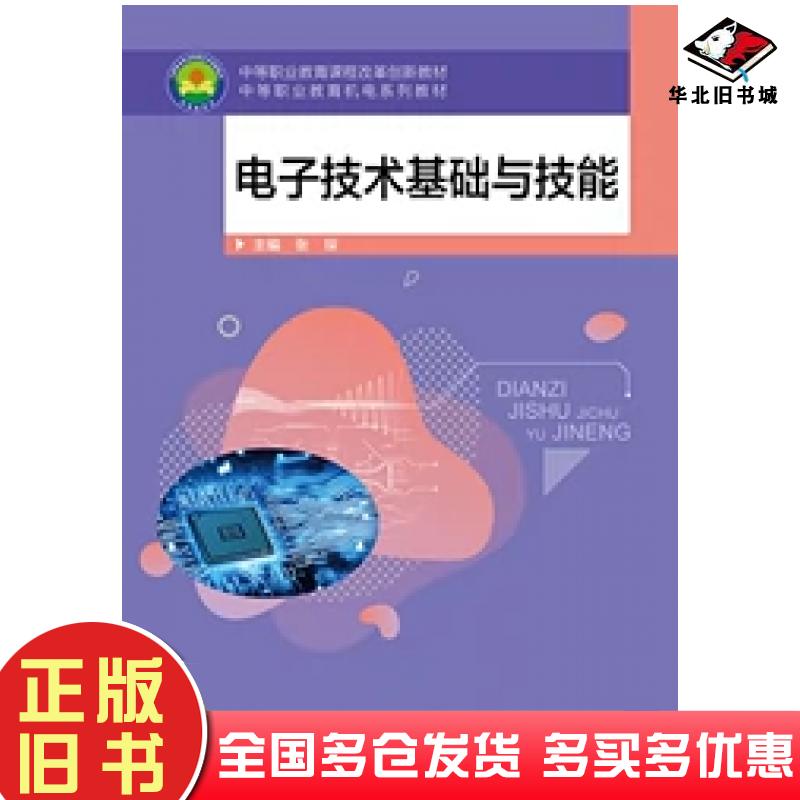 正版旧书电子技术基础与技能张琛主编哈尔滨工程大学出版社9787566129024