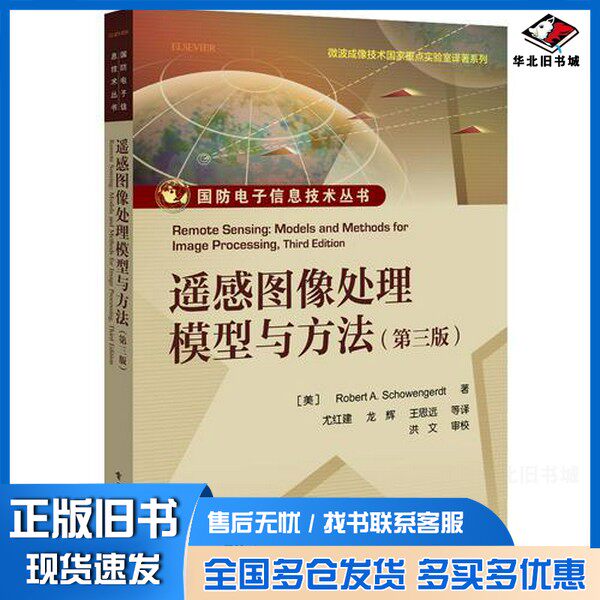 正版旧书遥感图像处理模型与方法 第3版(美)ROBERTA.SCHOWENGERDT著;尤红建,龙辉,王思远等译;洪文审校电子工业出版社97871