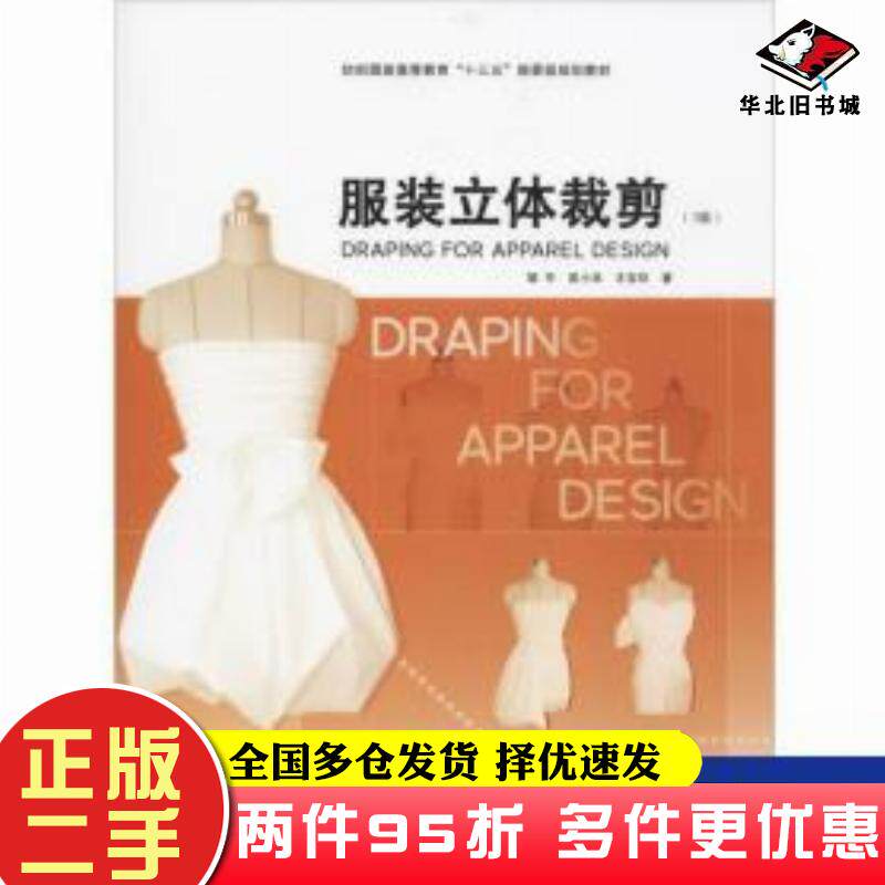 二手书服装立体裁剪3版邹平吴小兵王宝环著东华大学出版社9787566915320