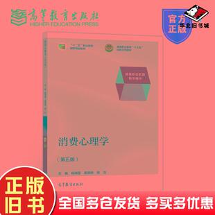 正版旧书消费心理学第五版杨海莹姜晓琳杨洁高等教育出版社9787040526295