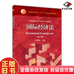 正版旧书国际经济法第三3版王传丽编高等教育出版社9787040347258