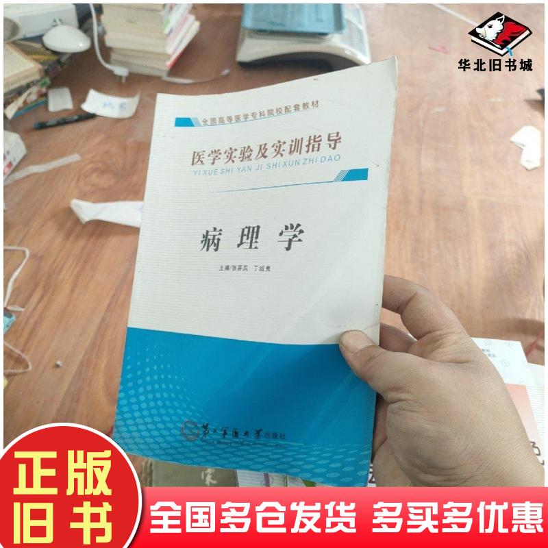 正版旧书医学实验及应试指导病理学张喜凤丁运良主编第二军医大学出版社9787548109037
