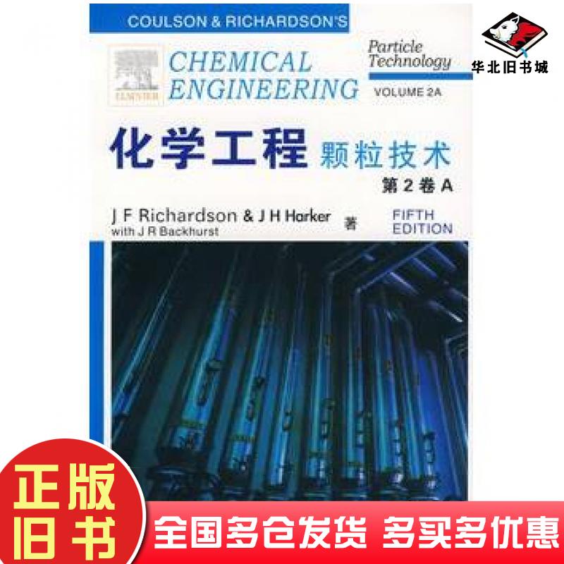 正版旧书化学工程第2卷A颗粒技术第五版英理查森RichardsonJF英哈克HarkerJH大连理工大学出版社9787561141571