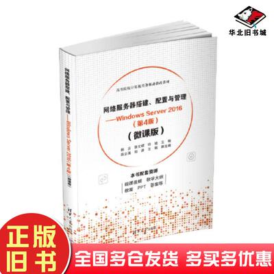 正版旧书网络服务器搭建配置与管理WindowsServer2016第4版微课版杨云张文硕许驰薛立强郑泽王瑞清华大学出