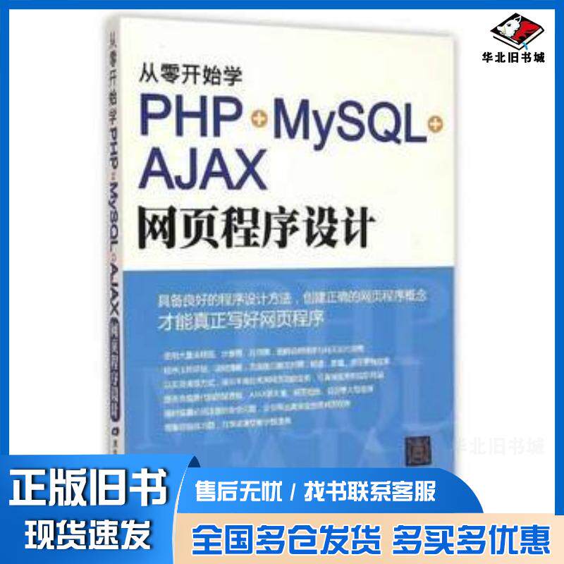 正版旧书从零开始学PHP+MySQL+AJAX网页程序设计施威铭研究室著清华大学出版社9787302397373