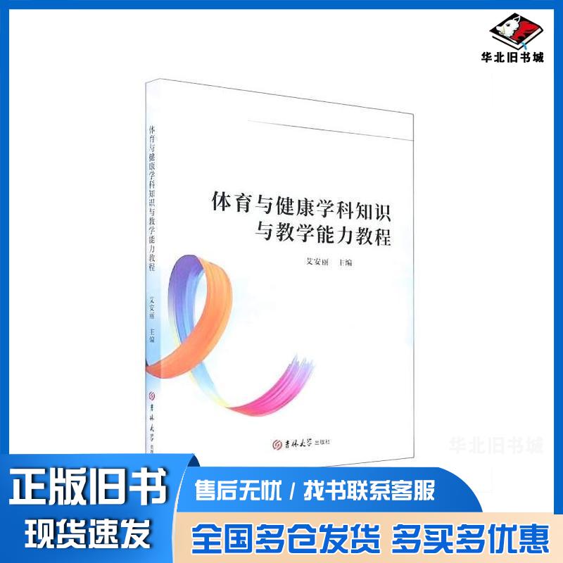 正版旧书体育与健康学科知识与教学能力教程艾安丽吉林大学出版社9787569299878