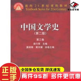二手书中国文学史(第二版)(第三卷)袁行霈高等教育出版社9787040164817