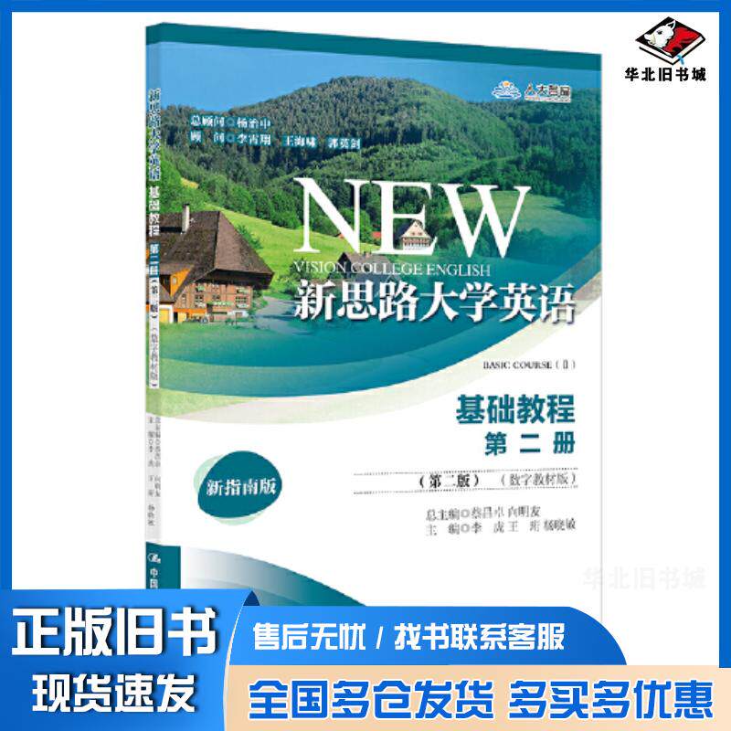 正版旧书新思路大学英语基础教程第二册第二2版蔡昌卓向明友总主编李虎王珩杨晓敏主编中国人民大学出版社97873003