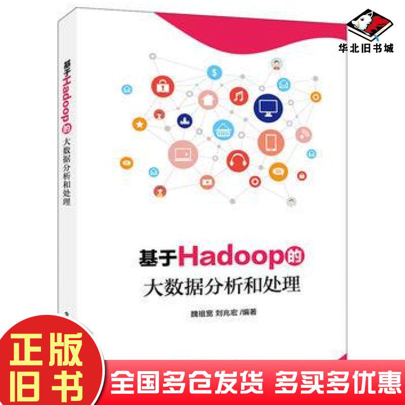 正版旧书基于Hadoop的大数据分析和处理魏祖宽编著电子工业出版社9787121317392
