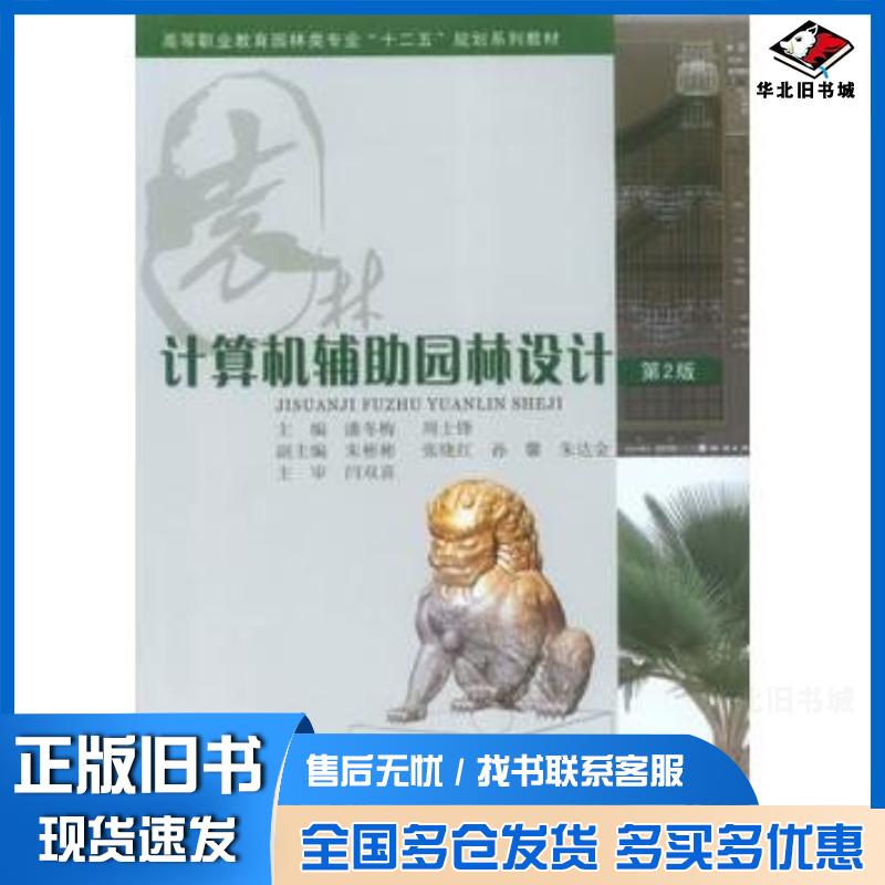 正版旧书计算机辅助园林设计第2版潘冬梅周士锋重庆大学出版社9787562491170