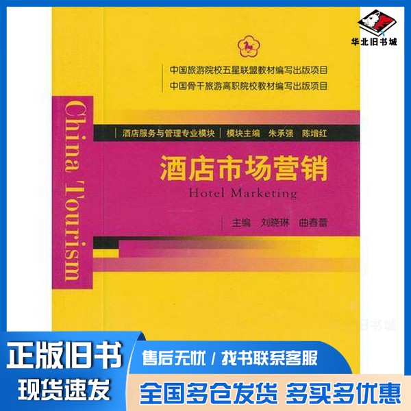 正版旧书酒店市场营销刘晓琳,曲春蕾主编中国旅游出版社9787503245312